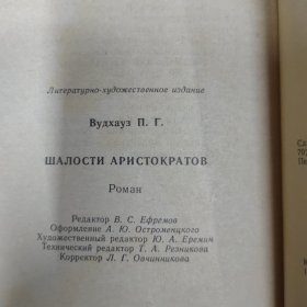 俄文原版：шалосмц арцсмокрамоб＊《ПАНОРАМА》《小说集：贵族》