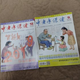 中老年保健2018 9.12