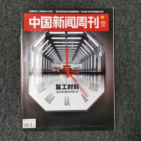 中国新闻周刊 2020年第14期 总第944期