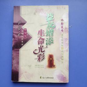 读·品·悟：体验阅读系列——益友增添生命光彩：体验友情