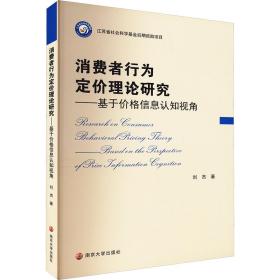 消费者行为定价理论研究——基于价格信息认知的视角 经济理论、法规 刘杰