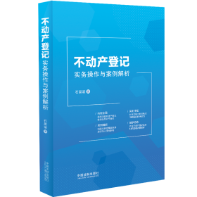 不动产登记实务操作与案例解析