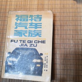 福特汽车家族