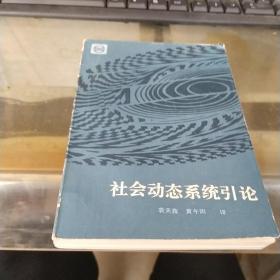 社会动态系统引论（有字迹）