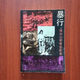 暴行：侵华日军罪恶实录