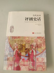 当代北京史话丛书：当代北京评剧史话