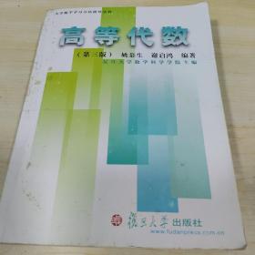 大学数学学习方法指导丛书：高等代数