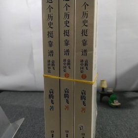 这个历史挺靠谱：袁腾飞讲历史（全三册）/ZF5-
