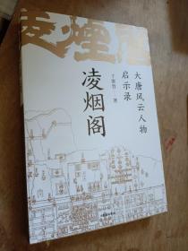 凌烟阁 : 大唐风云人物启示录