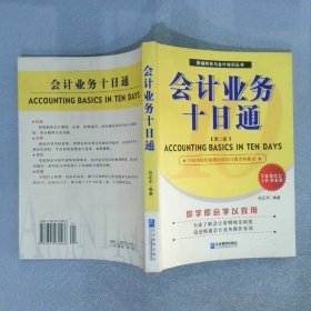 会计业务十日通:基本会计业务的全部要点和关键