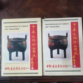 《中华文物珍品图说》 精装 全两册 1978年初版