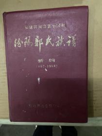 福建省闽清县小园村汾阳郭氏族谱新编（697-1994）