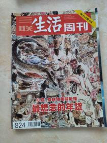 三联生活周刊2015年货专刊 最想念的年货