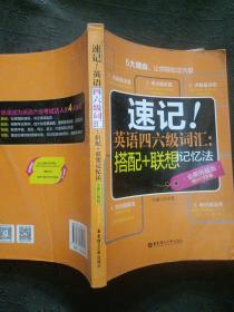 速记！英语四六级词汇：搭配+联想记忆法