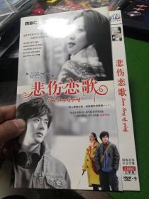 悲伤恋歌 DVD  双碟