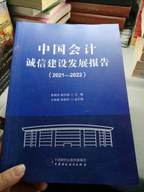 中国会计诚信发展报告（2021—2022）