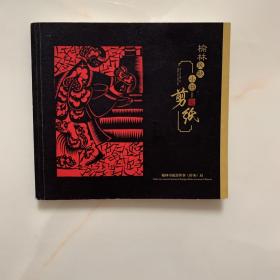 榆林民歌 小曲剪纸