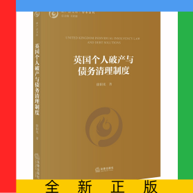 英國個人破產(chǎn)與債務(wù)清理制度/學(xué)術(shù)系列/破產(chǎn)法文庫