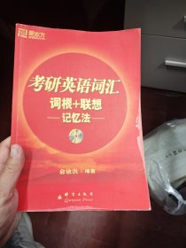 考研英语词汇词根+联想记忆法