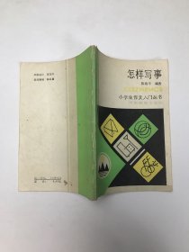 小学生作文入门丛书：怎样写事