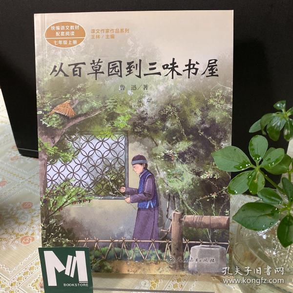 从百草园到三味书屋中考语文阅读拓展人教版课文作家作品系列老舍统编语文配套阅读七年级下册人民教育