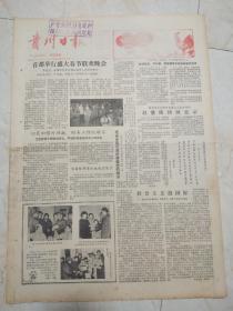 贵州日报1981年2月5日。首都举行盛大春节联欢晚会。