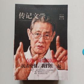 传记文学2020年第1-12期