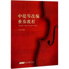 中提琴改编重奏教程 西洋音乐 龙敏 编