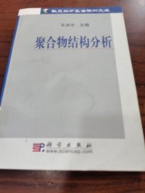 聚合物结构分析/华夏英才基金学术文库