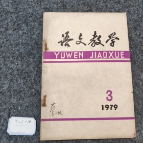 语文教学1979 3