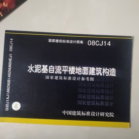 国家建筑标准设计图集 08CJ14 水泥基自流平楼地面建筑构造