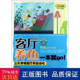 客厅养鱼一本go 生活休闲 石楠 新华正版