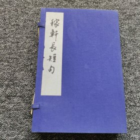 稼轩长短句 一函四册1974年12月上海书画社刻印