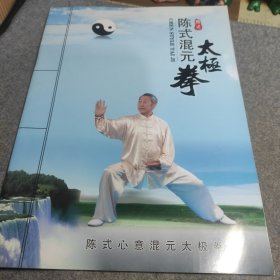 陈式混元太极拳