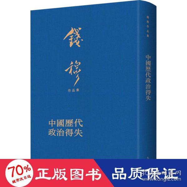 中国历代政治得失（典藏本）