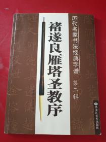 历代名家书法经典字谱（第二辑）褚遂良雁塔圣教序