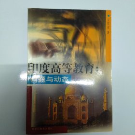 印度高等教育:问题与动态