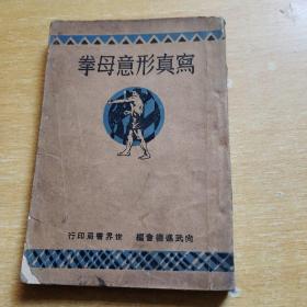 民国·写真形意母拳民国19年