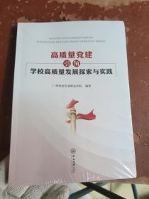 高质量党建引领学校高质量发展探索与实践