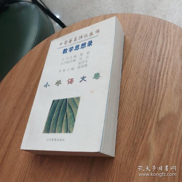 教学思想录 小学语文卷