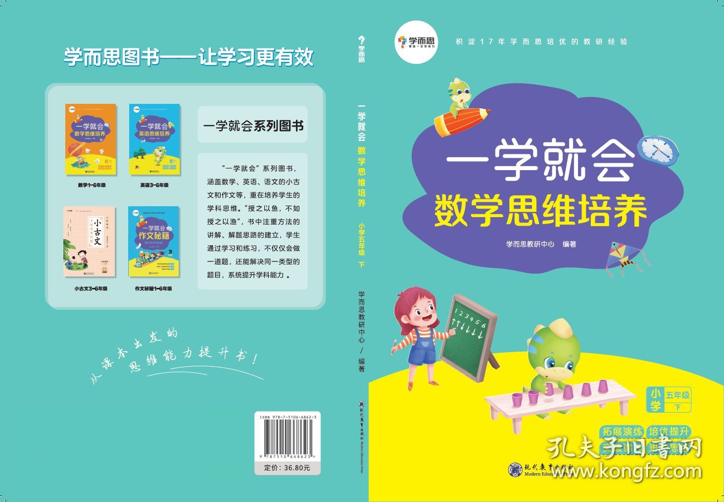 [全新正版，假一罚四]一学就会数学思维培养(小学5下)编者:张亚军//周彦//贾任萌//胡欢欢//杨婧等|责编:罗敏//李丛9787510668623