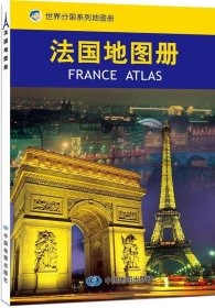 【9成新正版包邮】法国地图册