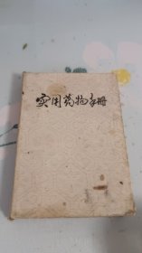 实用药物手册 1969年不缺页