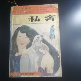 【長春鈺程書屋】私奔（吉林文史出版社88年一版一印）