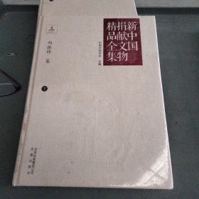 新中国捐献文物精品全集（郑振铎卷 下）