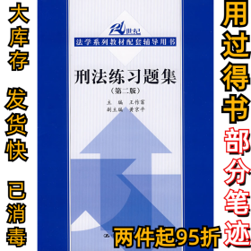 21世纪法学系列教材配套辅导用书：刑法练习题集（第2版）