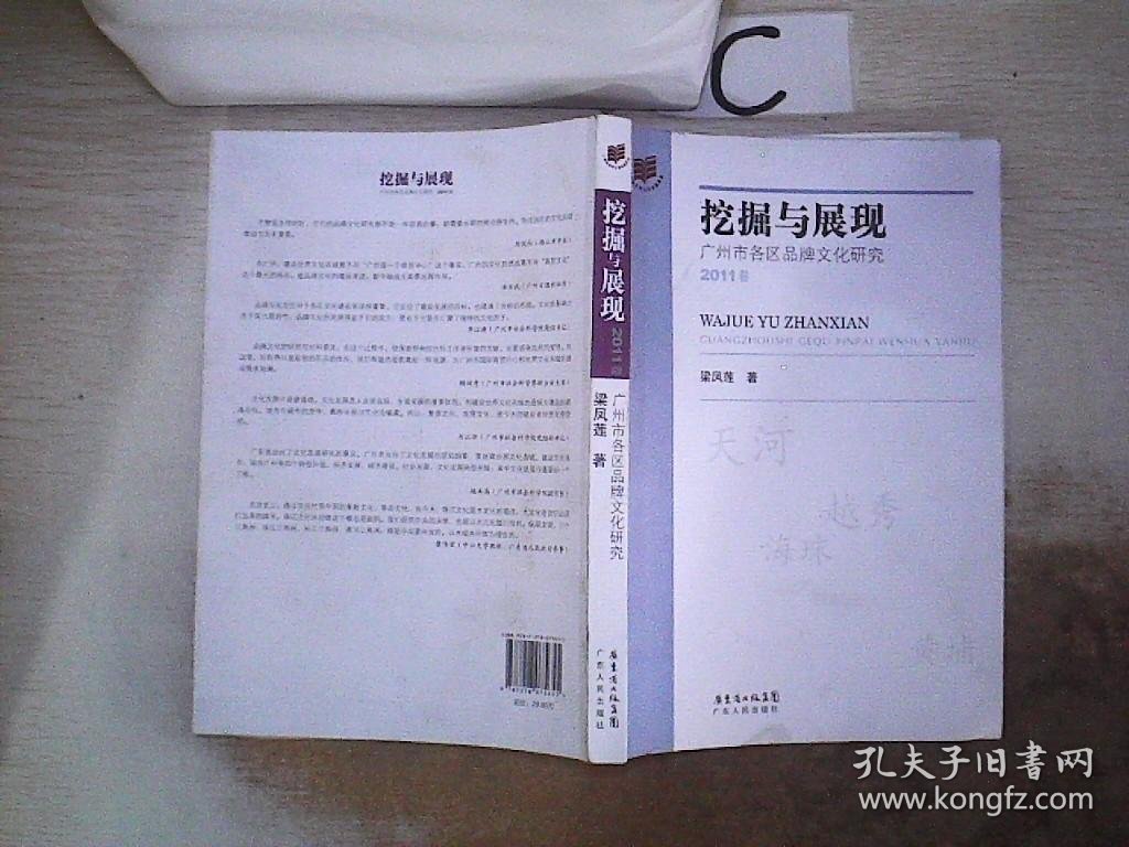 挖掘与展现 : 广州市各区品牌文化研究. 2011卷