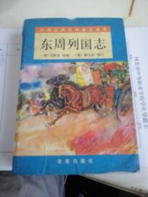 中国古典文学普及读本：东周列国志（下）