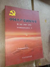 中国共产党固原历史第二卷1949-1978