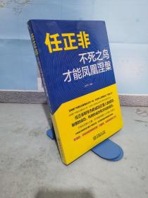 任正非：不死之鸟才能凤凰涅槃企业管理哲学揭开华为的生存之道、变革之法工作方法技巧执行力名